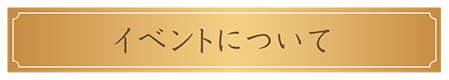 イベントについて